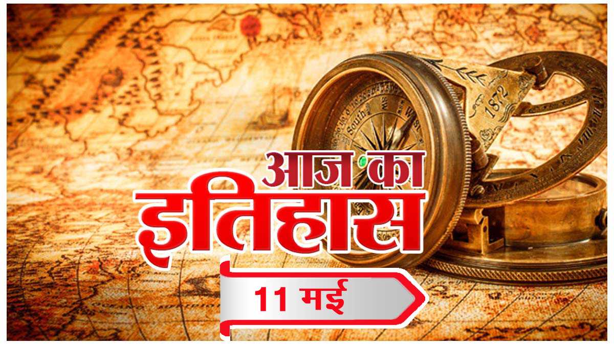 आज का इतिहास